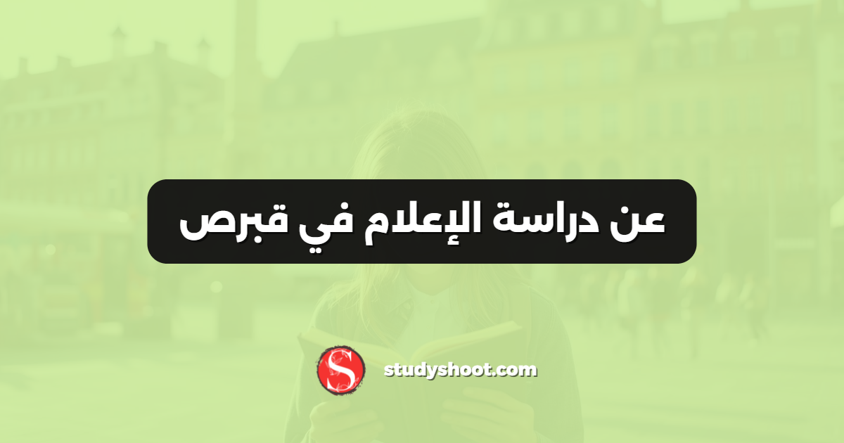عن دراسة الإعلام في قبرص