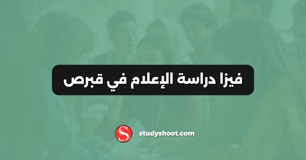 فيزا دراسة الإعلام في قبرص
