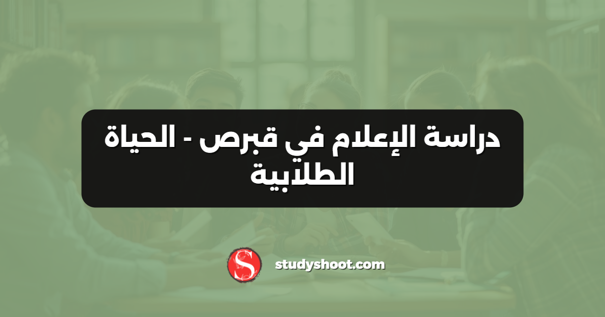 دراسة الإعلام في قبرص - الحياة الطلابية