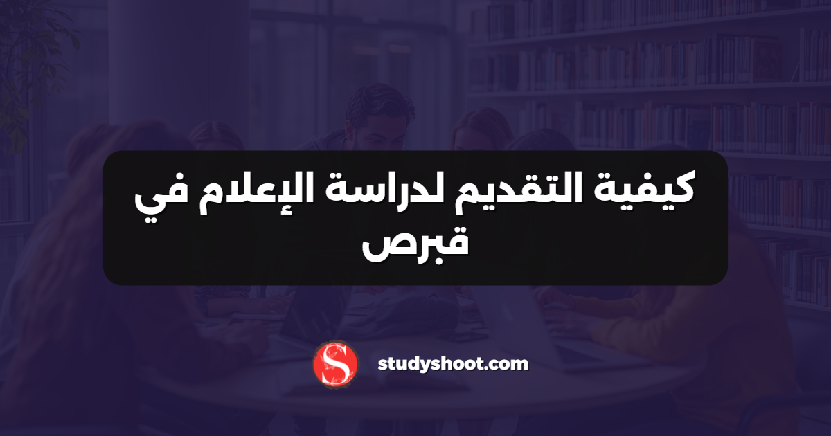 كيفية التقديم لدراسة الإعلام في قبرص