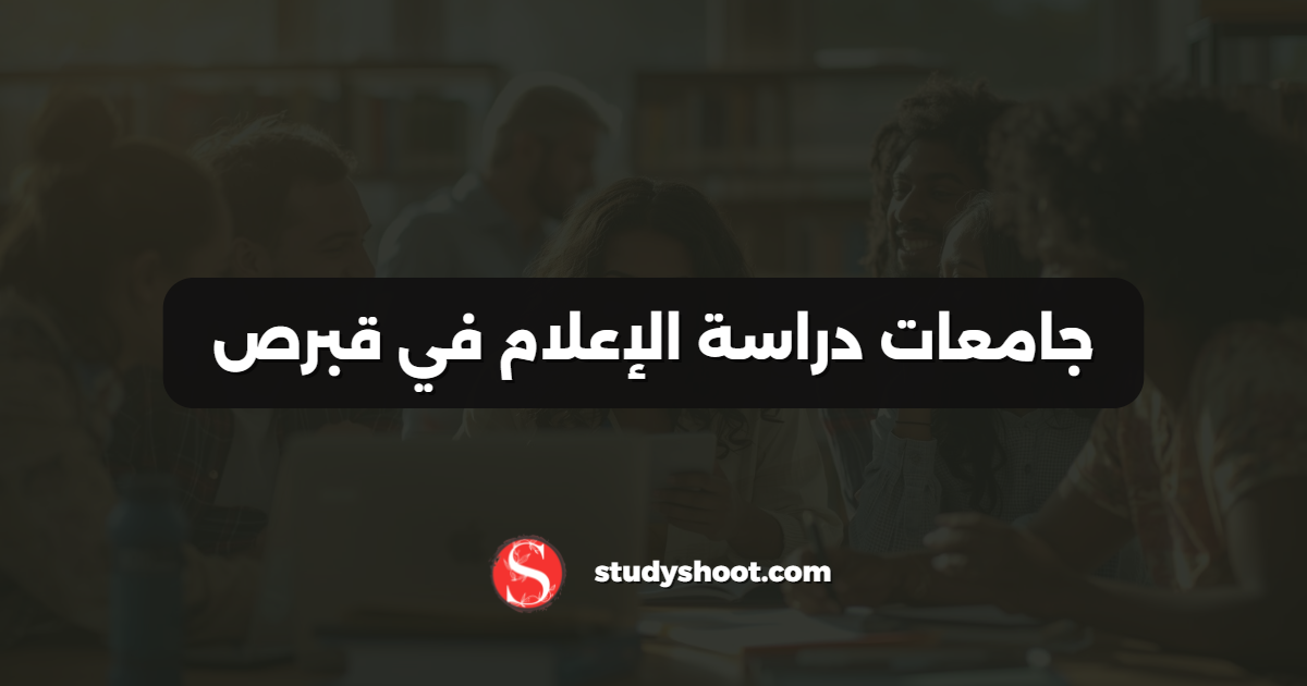 جامعات دراسة الإعلام في قبرص
