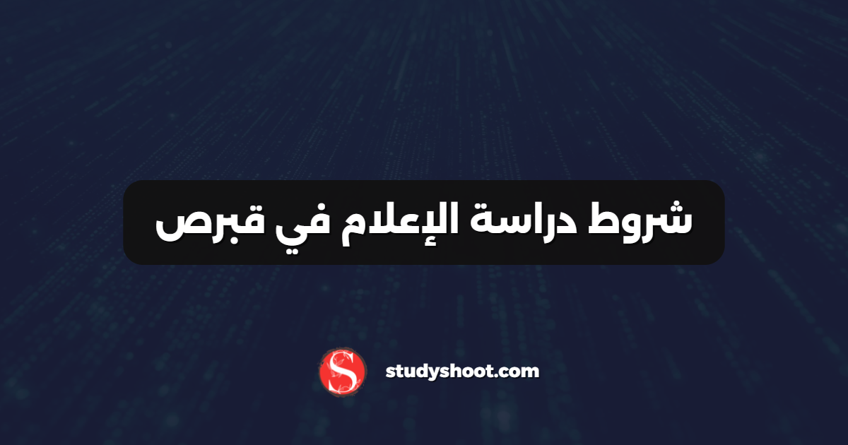 شروط دراسة الإعلام في قبرص