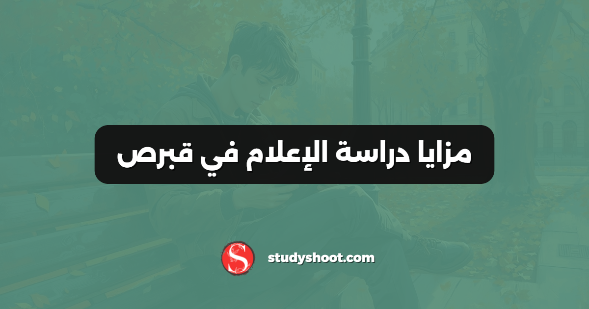 مزايا دراسة الإعلام في قبرص