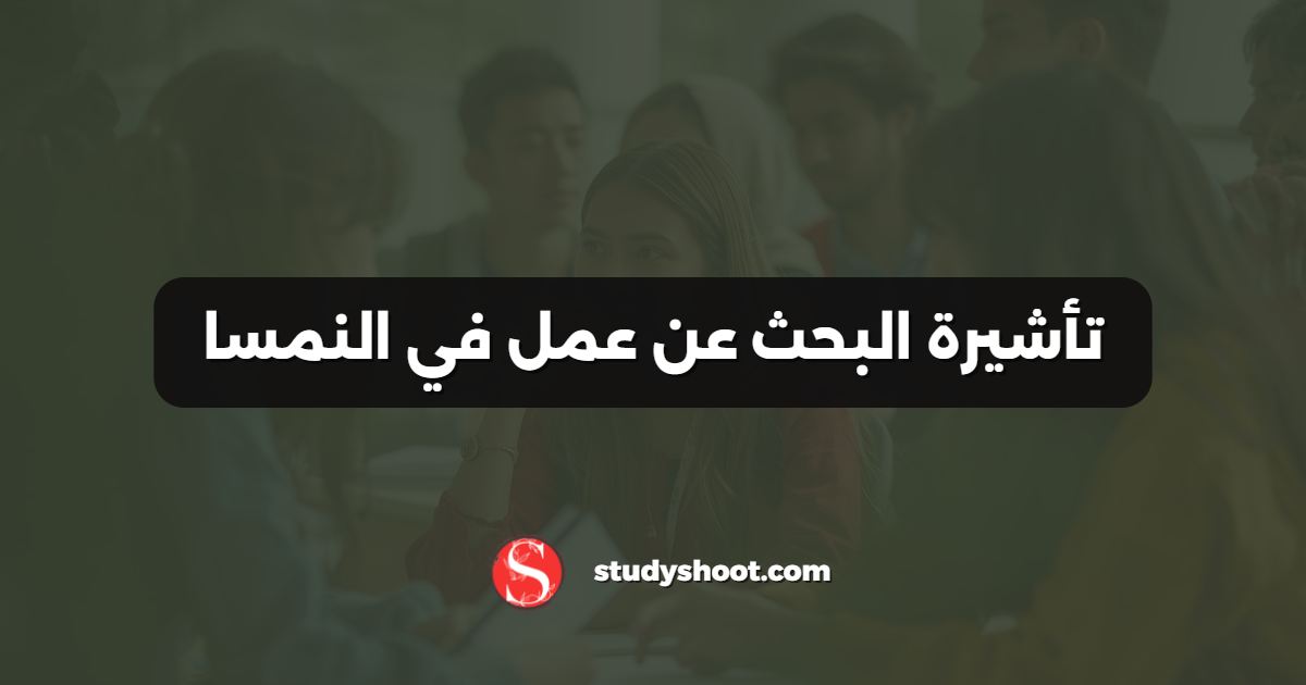 تأشيرة البحث عن عمل في النمسا