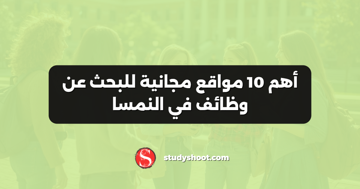 أهم 10 مواقع مجانية للبحث عن وظائف في النمسا