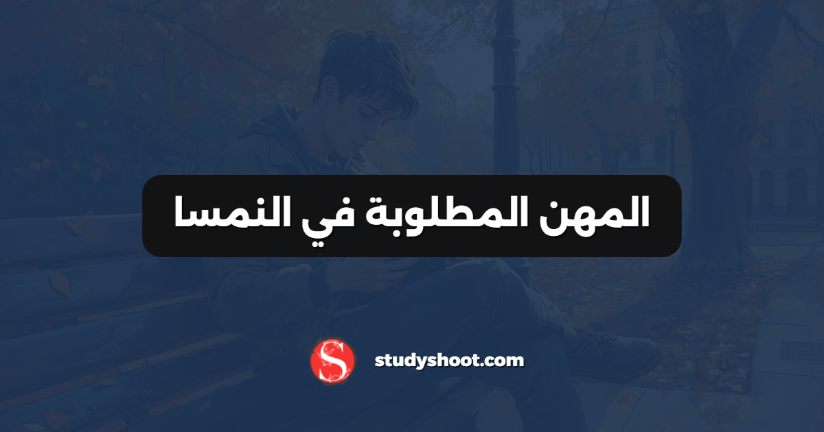المهن المطلوبة في النمسا