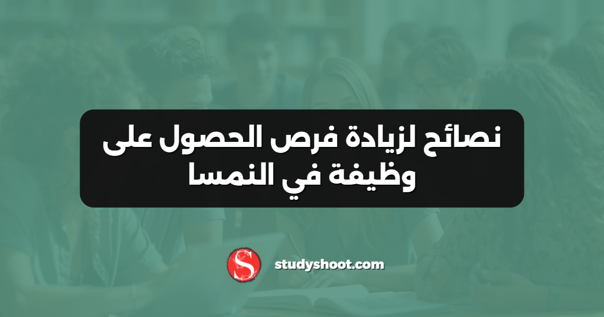 نصائح لزيادة فرص الحصول على وظيفة في النمسا