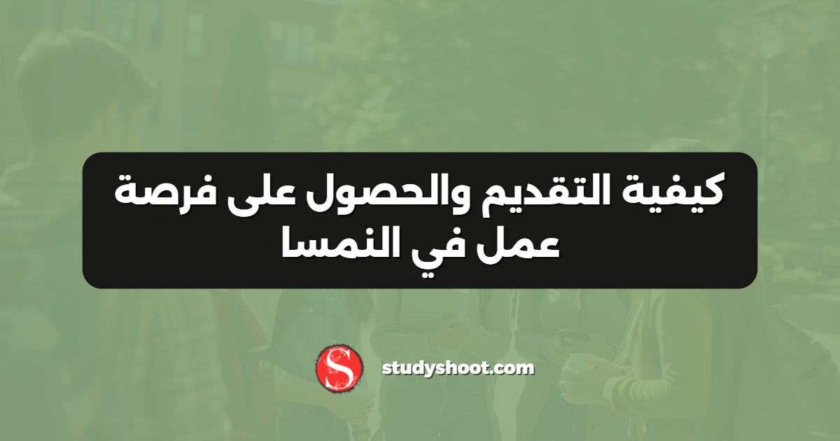 كيفية التقديم والحصول على فرصة عمل في النمسا