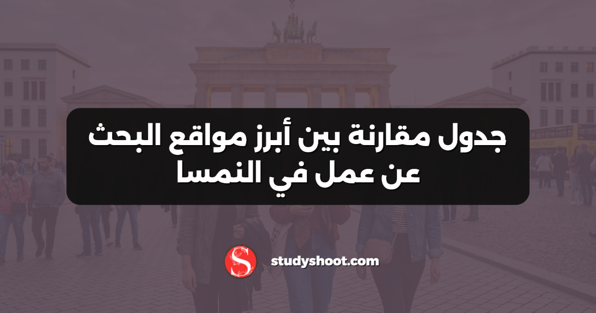 جدول مقارنة بين أبرز مواقع البحث عن عمل في النمسا