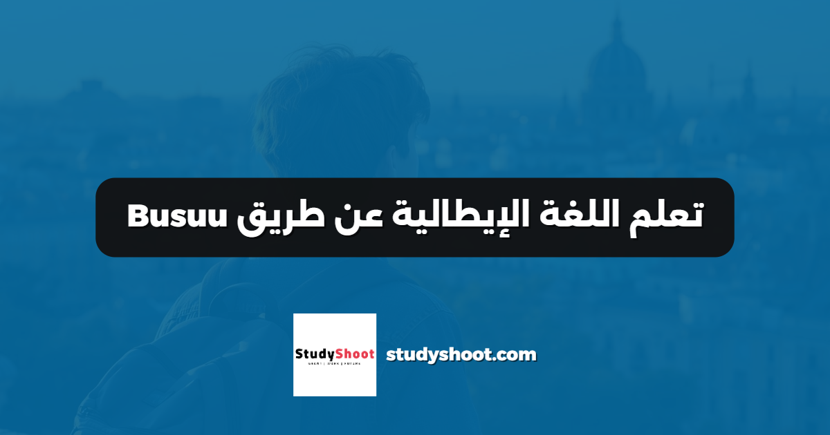 تعلم اللغة الإيطالية عن طريق Busuu