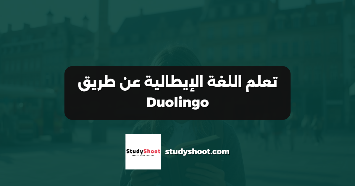 تعلم اللغة الإيطالية عن طريق Duolingo