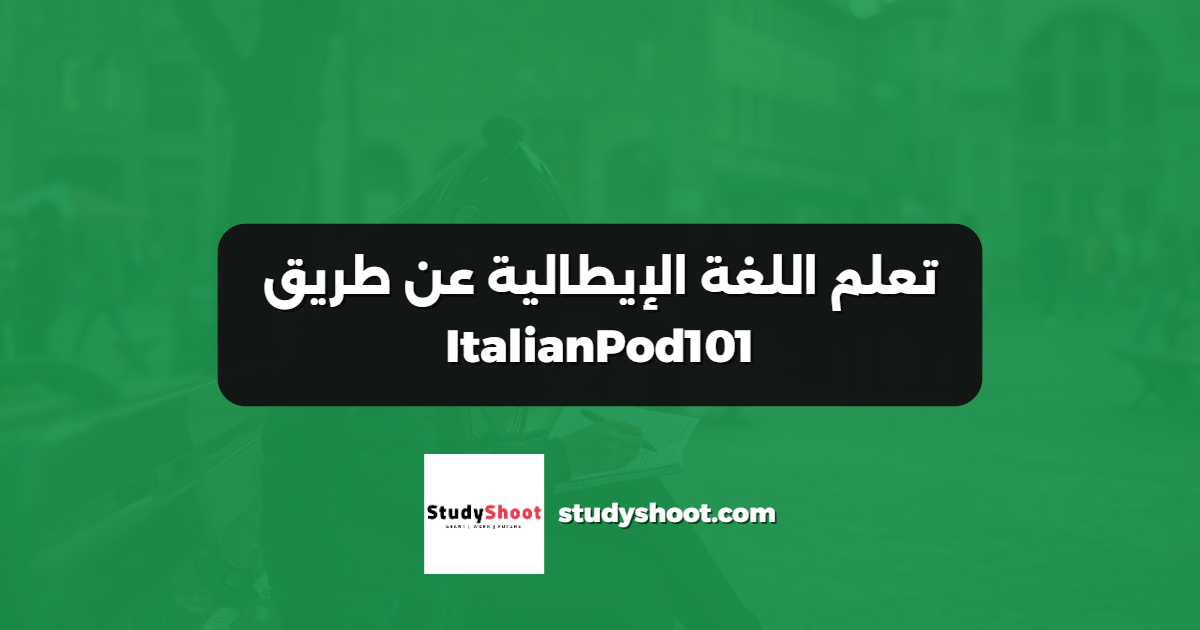 تعلم اللغة الإيطالية عن طريق ItalianPod101