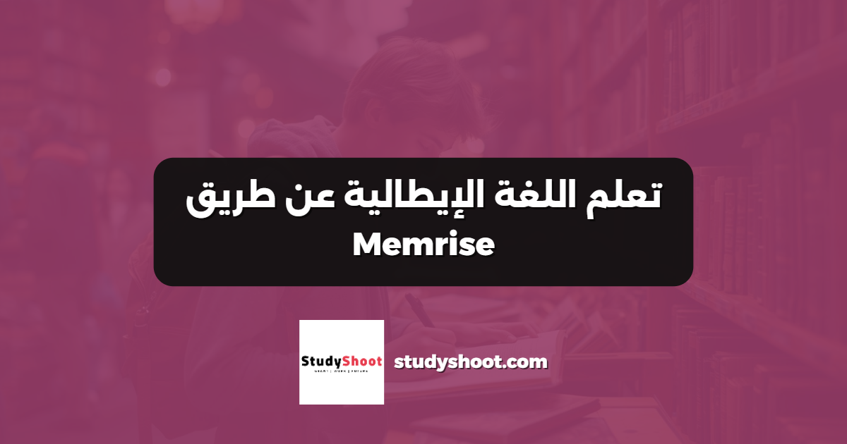 تعلم اللغة الإيطالية عن طريق Memrise