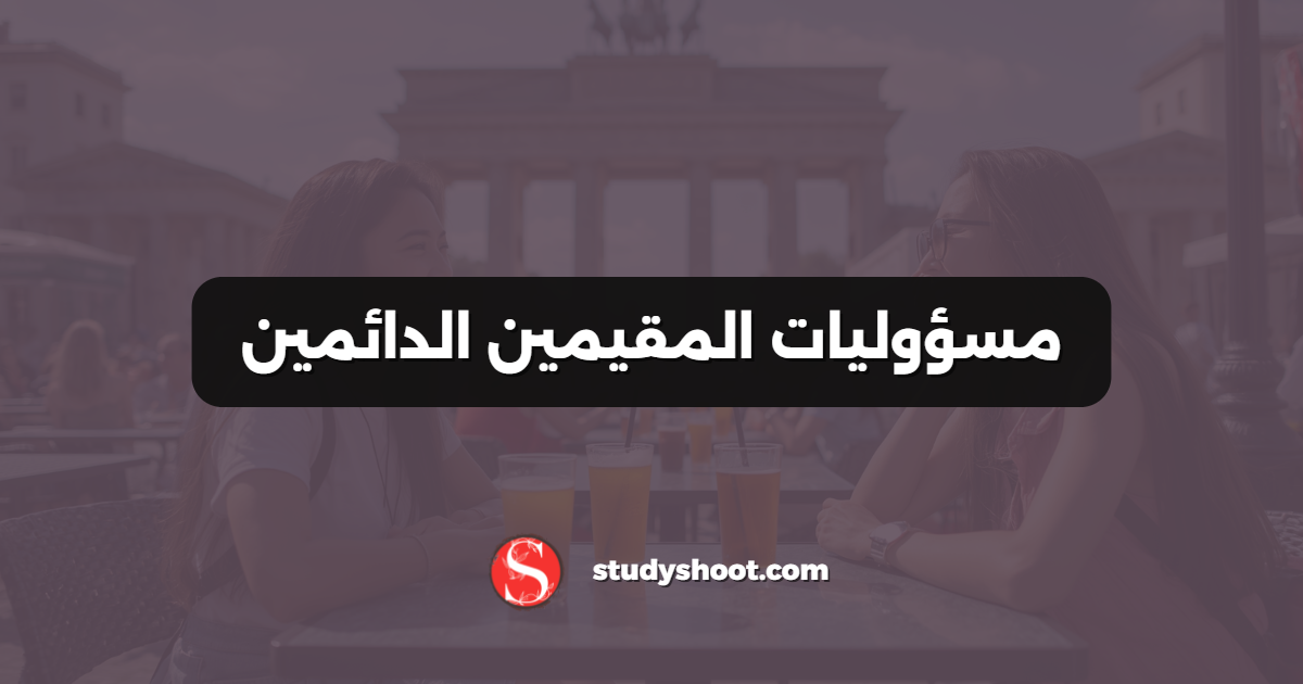 مسؤوليات المقيمين الدائمين