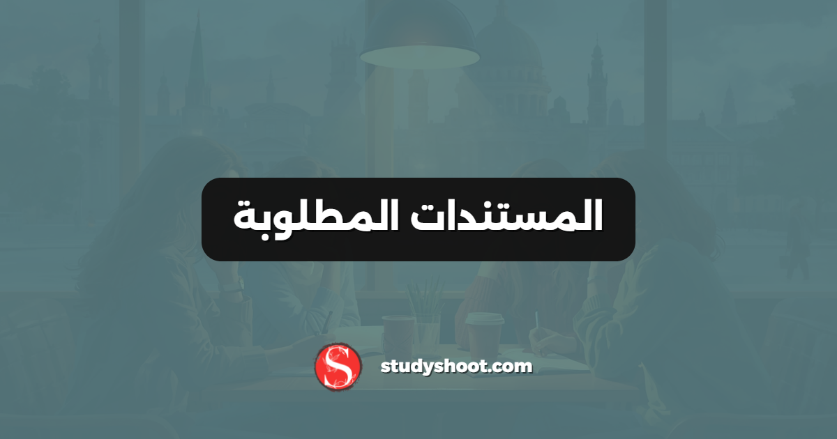 المستندات المطلوبة