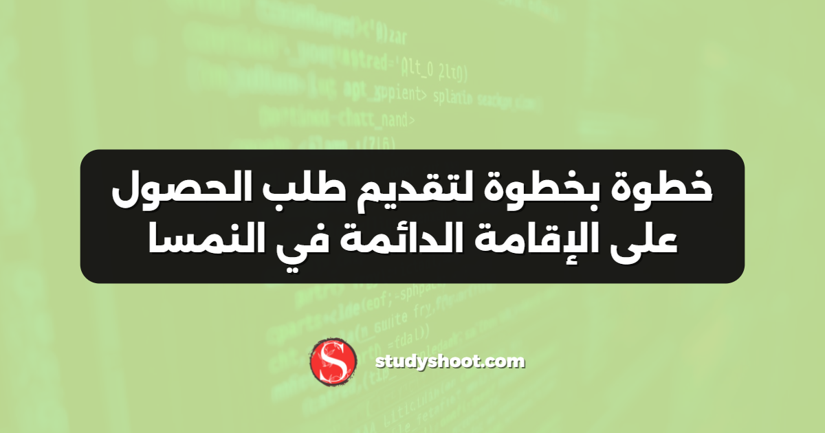 خطوة بخطوة لتقديم طلب الحصول على الإقامة الدائمة في النمسا