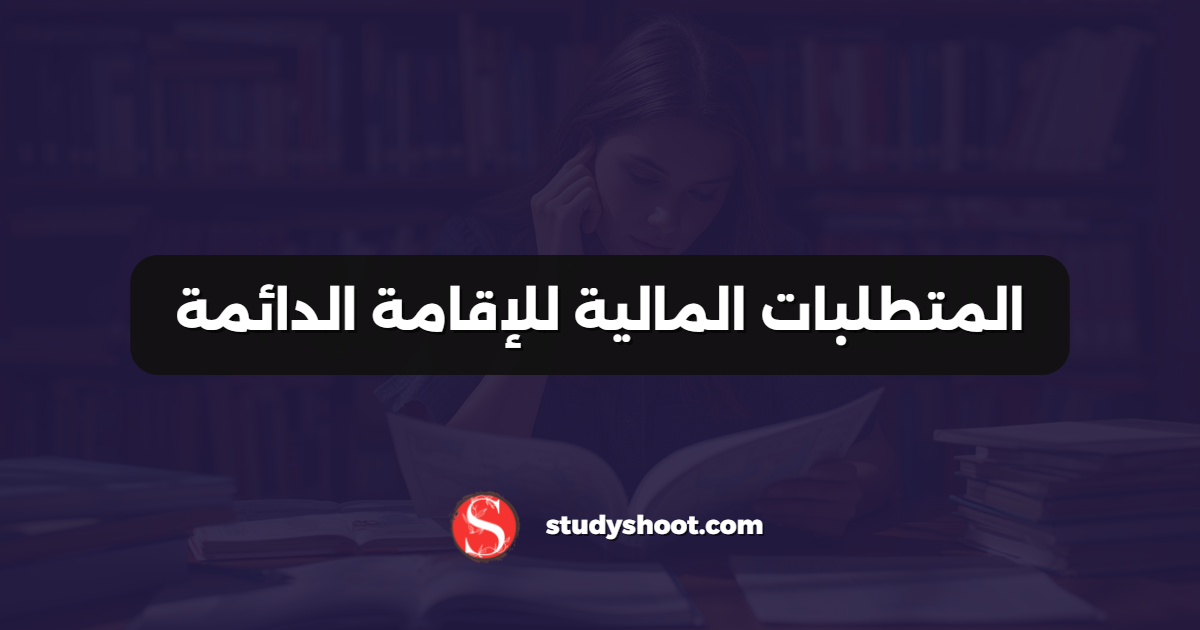 المتطلبات المالية للإقامة الدائمة