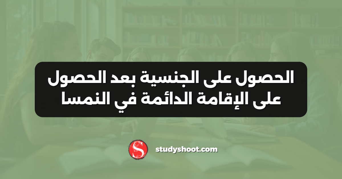 الحصول على الجنسية بعد الحصول على الإقامة الدائمة في النمسا