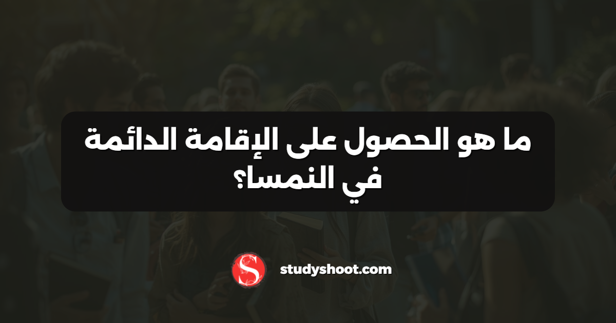 ما هو الحصول على الإقامة الدائمة في النمسا؟