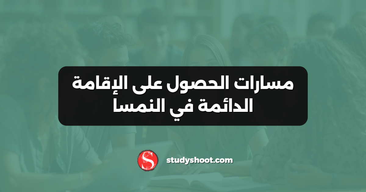 مسارات الحصول على الإقامة الدائمة في النمسا