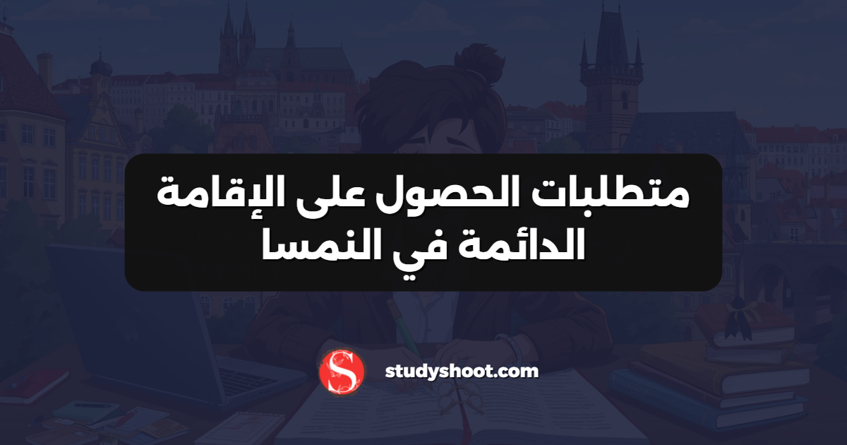 متطلبات الحصول على الإقامة الدائمة في النمسا