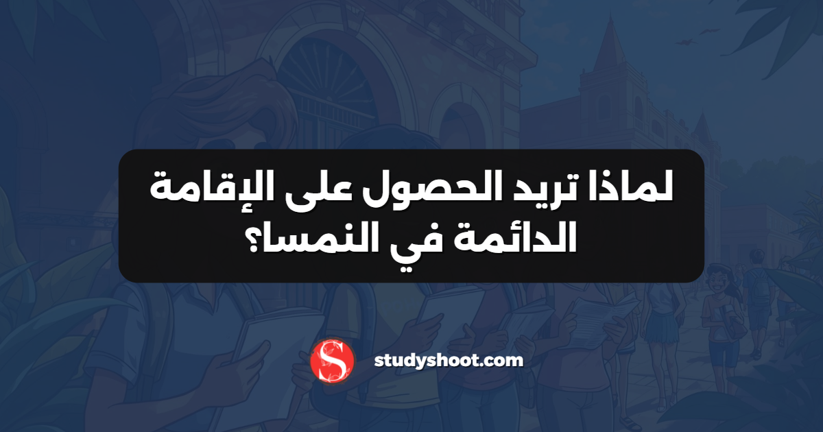 لماذا تريد الحصول على الإقامة الدائمة في النمسا؟
