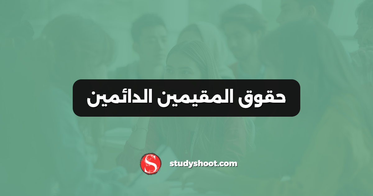 حقوق المقيمين الدائمين