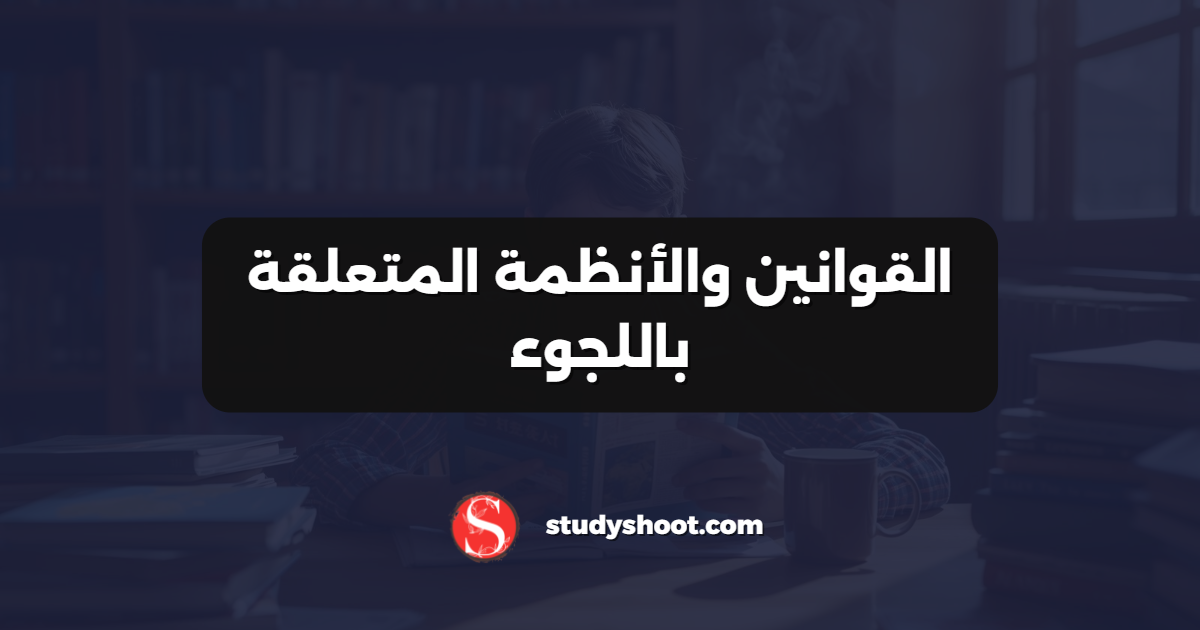 القوانين والأنظمة المتعلقة باللجوء