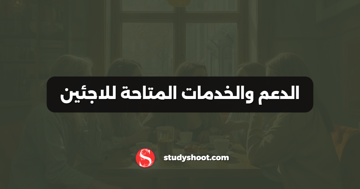 الدعم والخدمات المتاحة للاجئين
