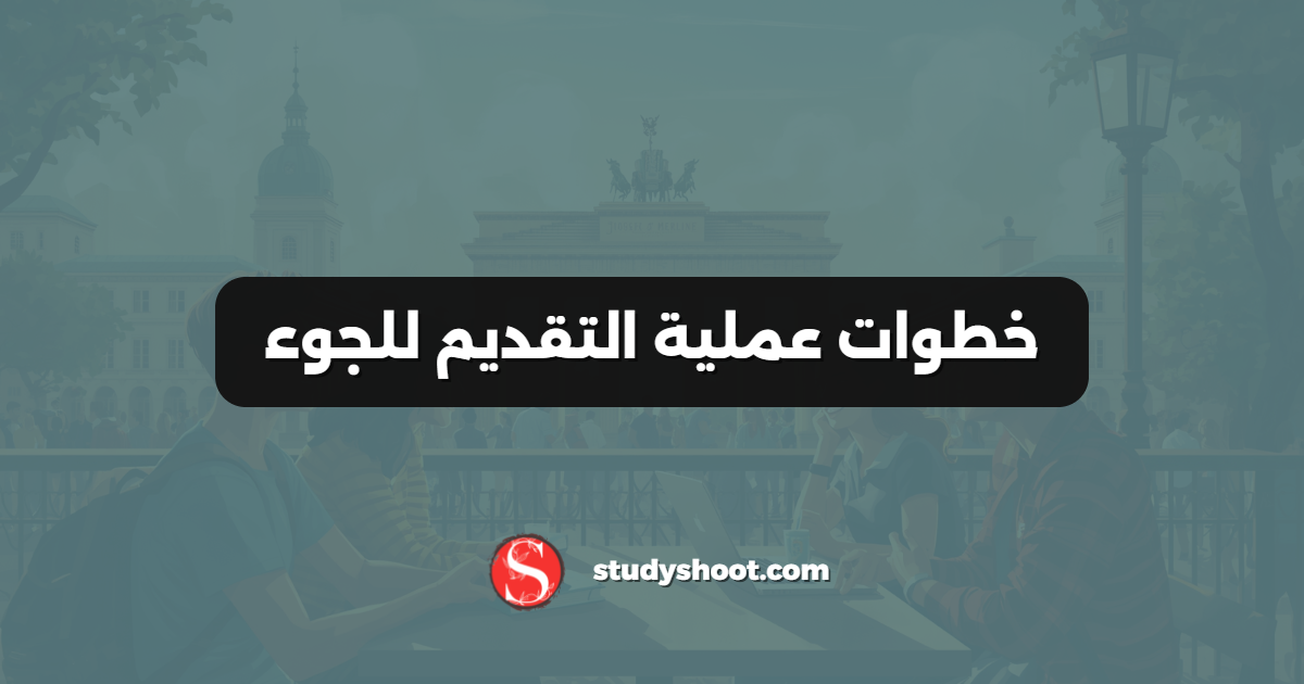 خطوات عملية التقديم للجوء