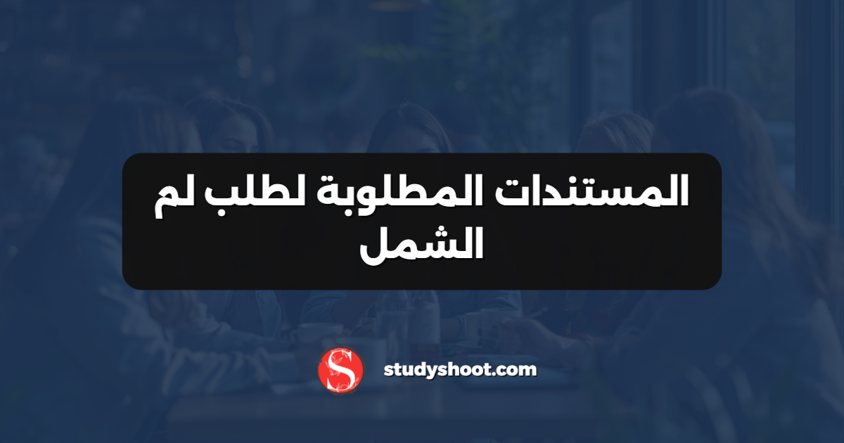 المستندات المطلوبة لطلب لم الشمل