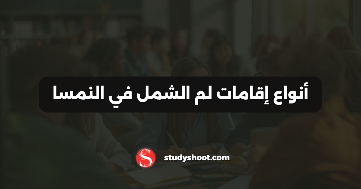 أنواع إقامات لم الشمل في النمسا