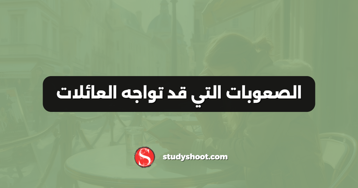 الصعوبات التي قد تواجه العائلات
