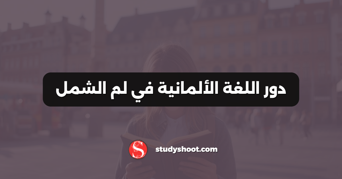 دور اللغة الألمانية في لم الشمل