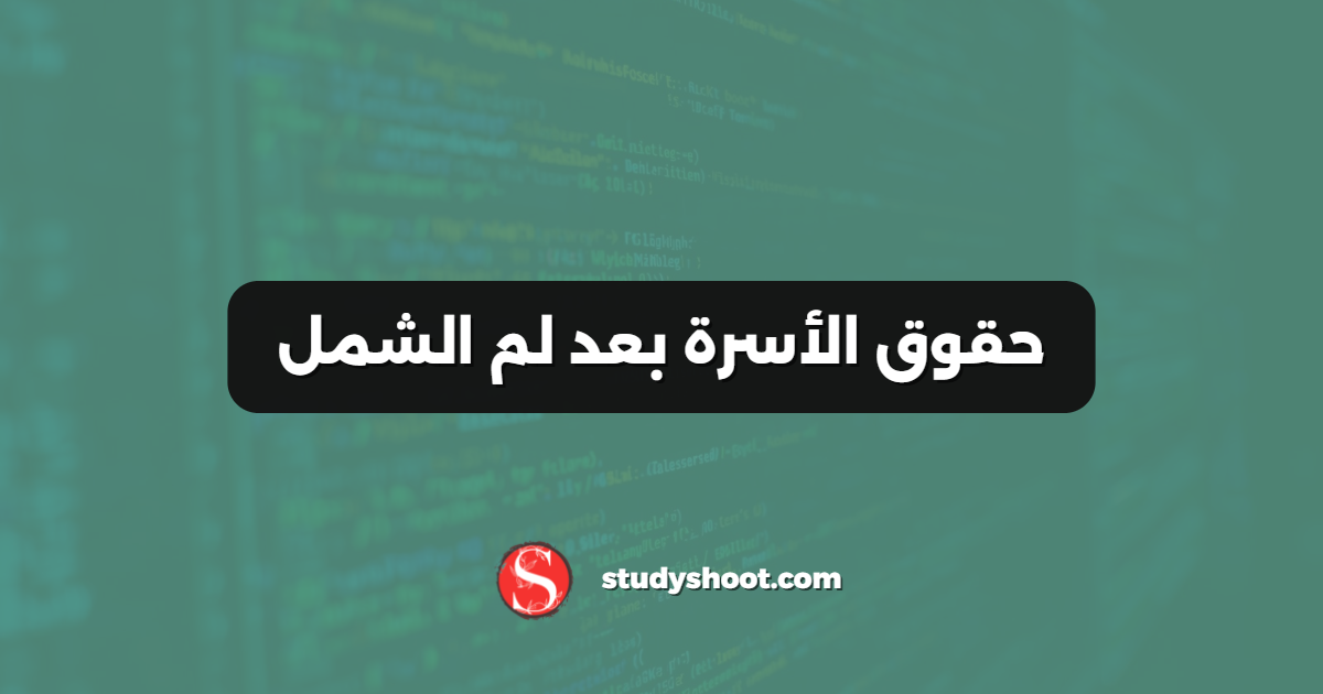 حقوق الأسرة بعد لم الشمل