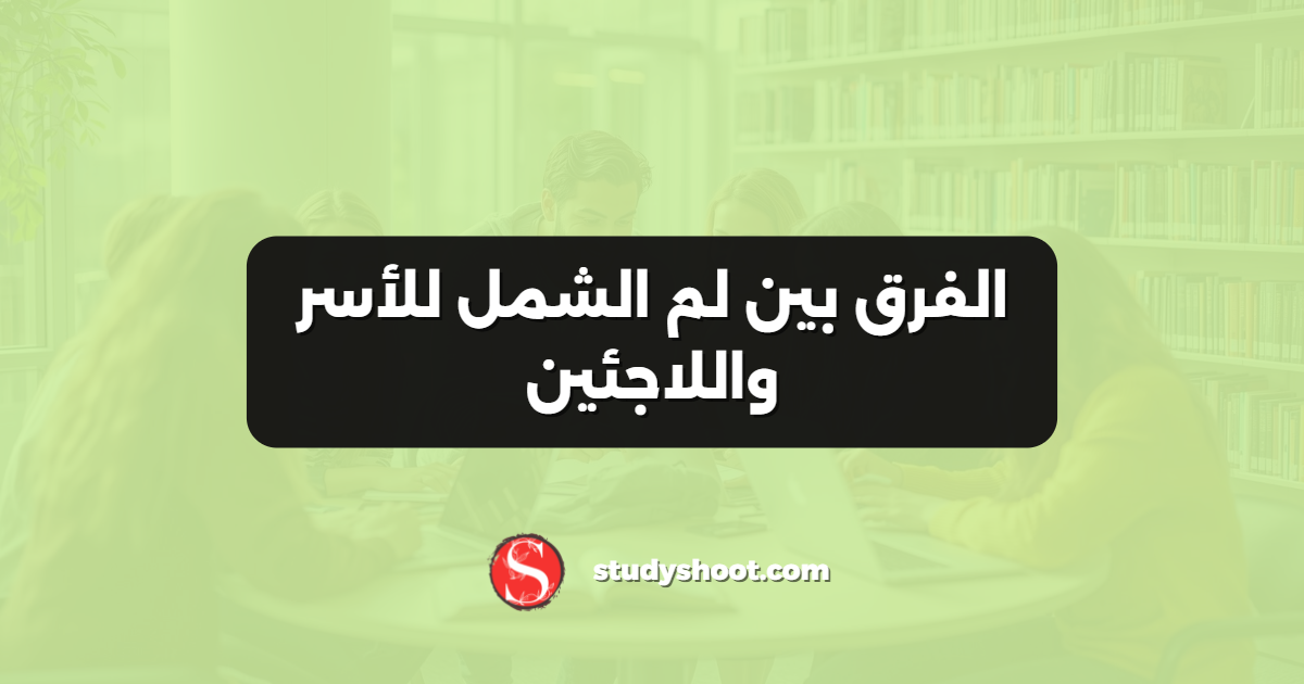 الفرق بين لم الشمل للأسر واللاجئين