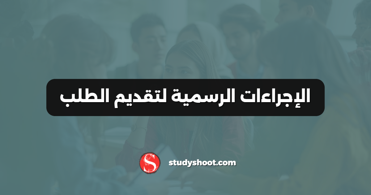 الإجراءات الرسمية لتقديم الطلب