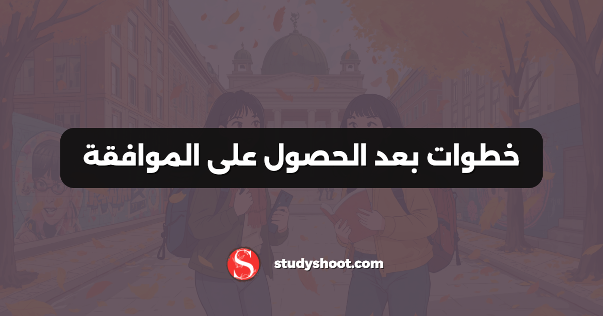 خطوات بعد الحصول على الموافقة