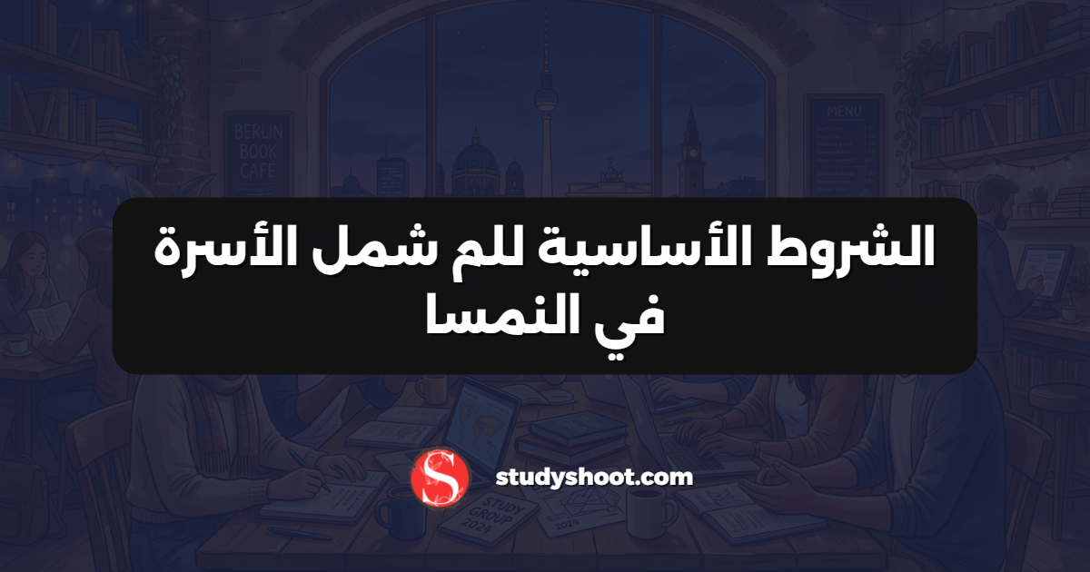 الشروط الأساسية للم شمل الأسرة في النمسا