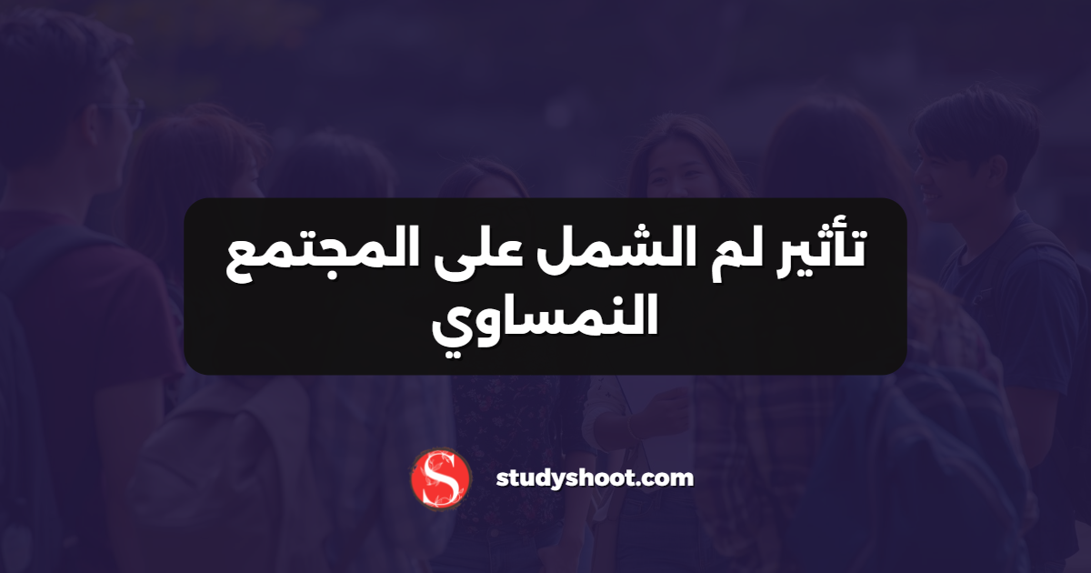 تأثير لم الشمل على المجتمع النمساوي