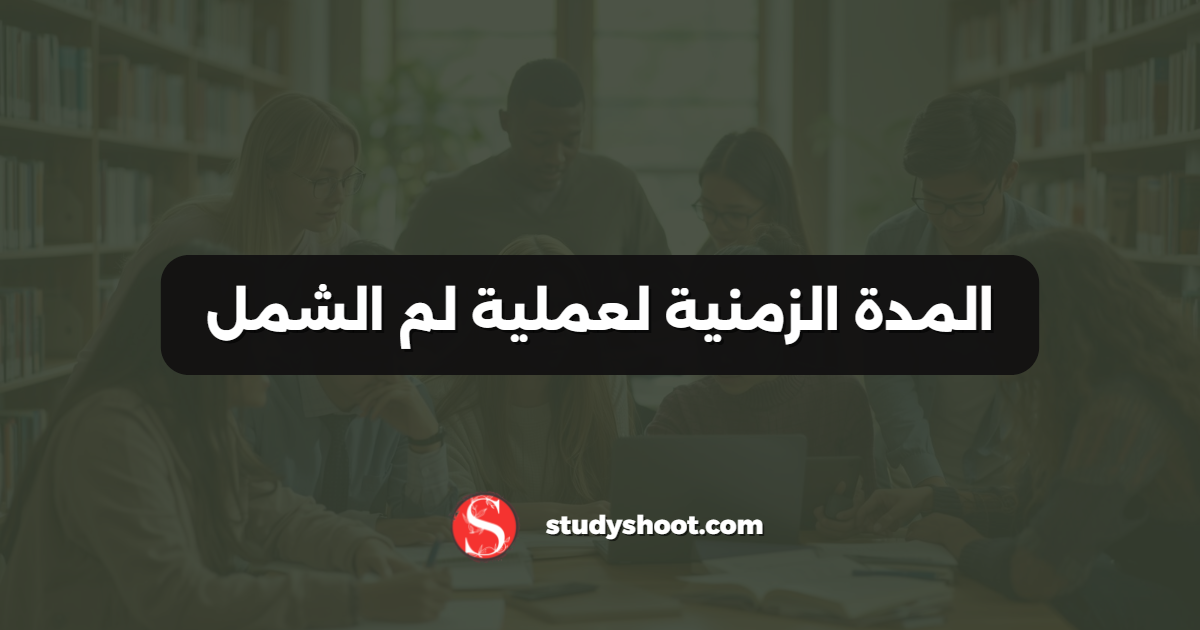 المدة الزمنية لعملية لم الشمل