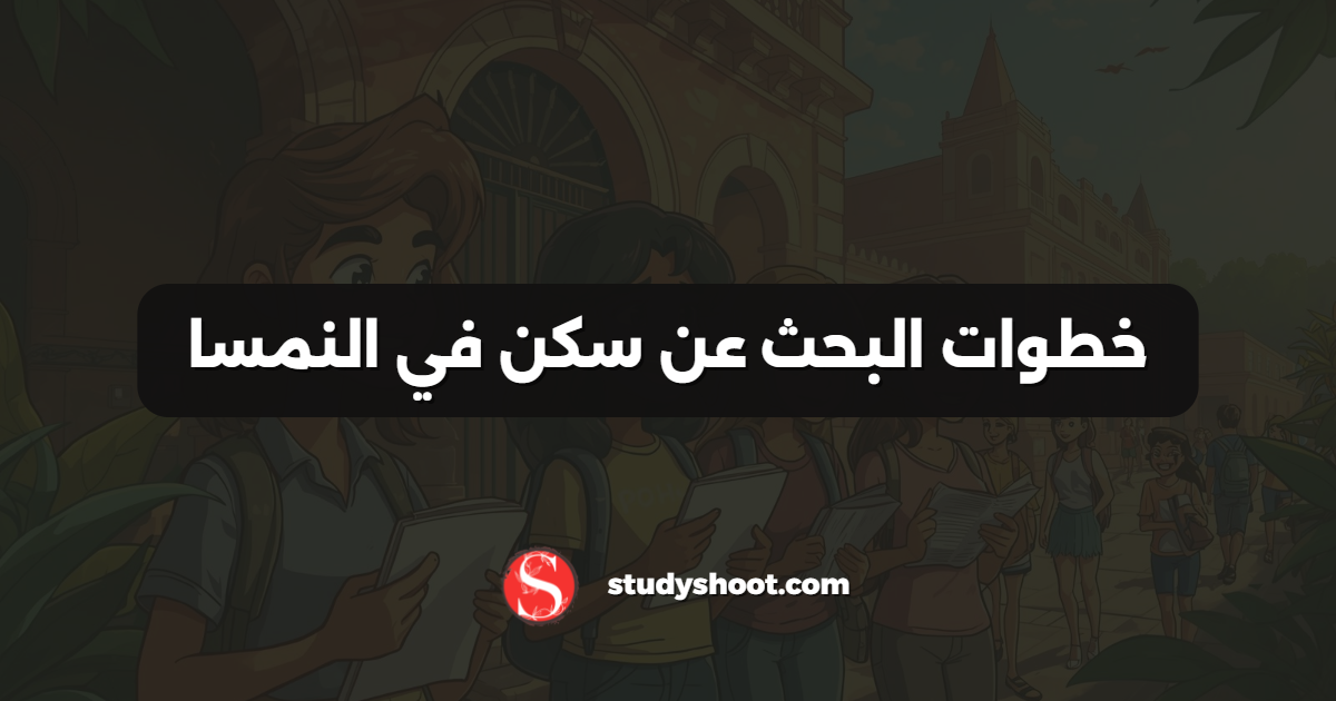 خطوات البحث عن سكن في النمسا