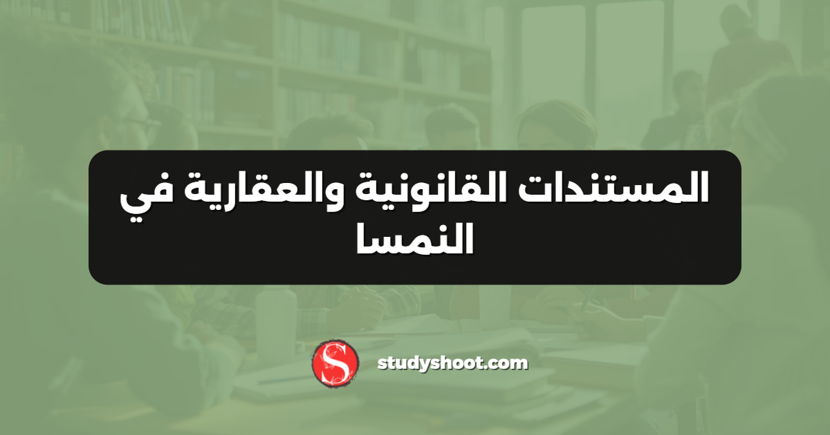 المستندات القانونية والعقارية في النمسا