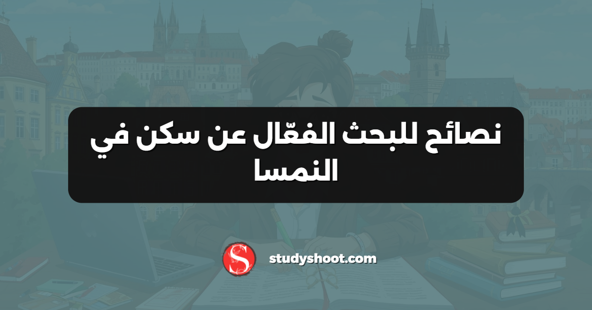 نصائح للبحث الفعّال عن سكن في النمسا