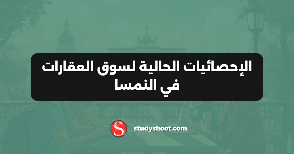 الإحصائيات الحالية لسوق العقارات في النمسا