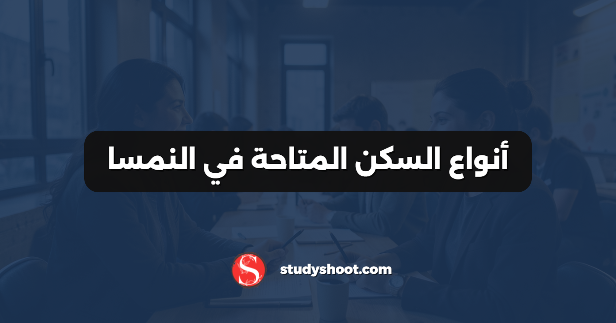 أنواع السكن المتاحة في النمسا