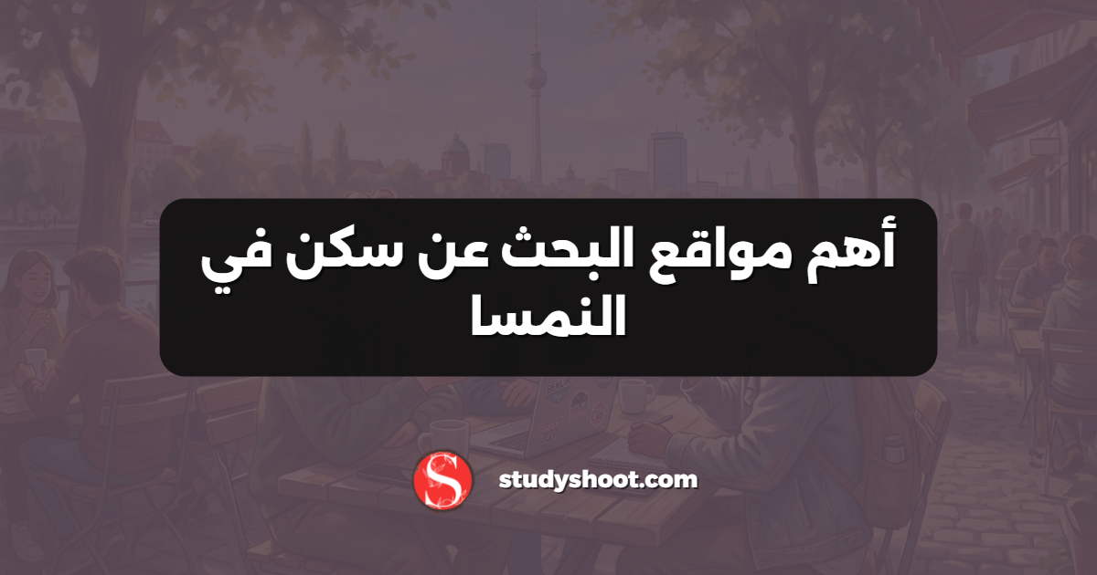 أهم مواقع البحث عن سكن في النمسا