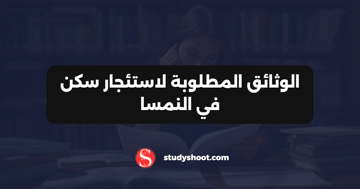 الوثائق المطلوبة لاستئجار سكن في النمسا