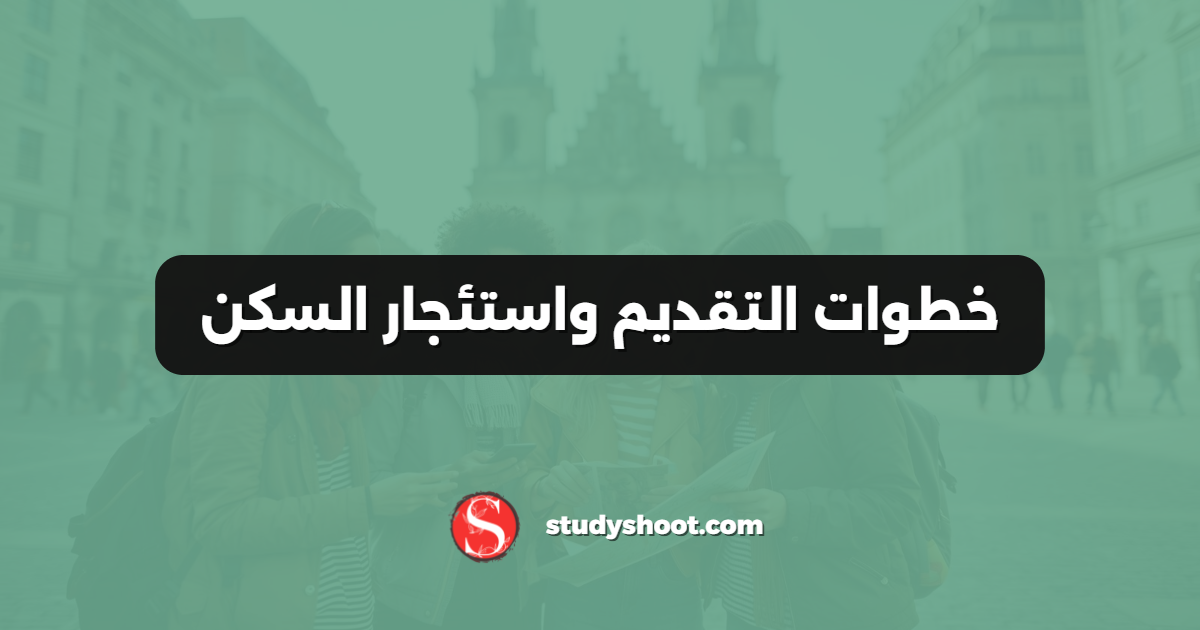خطوات التقديم واستئجار السكن