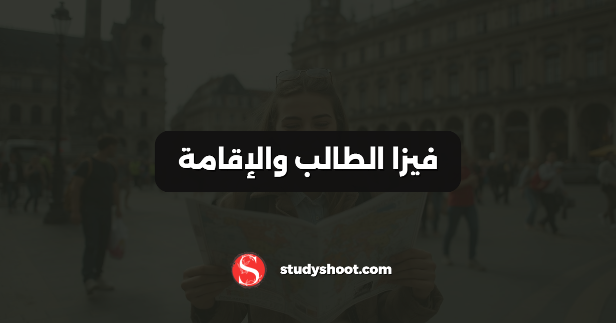 فيزا الطالب والإقامة